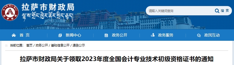 西藏拉薩2023年初級會計(jì)職稱證書領(lǐng)取通知