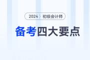 備考2024年初級會計職稱考試，這四大要點你必須知道！