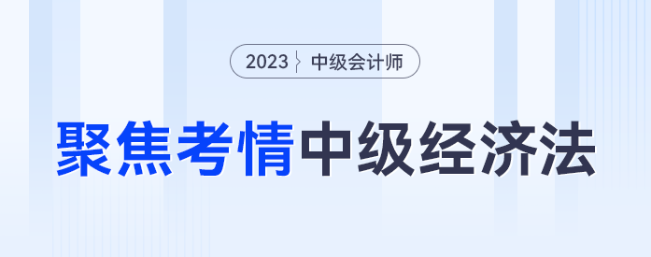 考法變了？聚焦考情，看2023年中級經濟法考什么？怎么考？