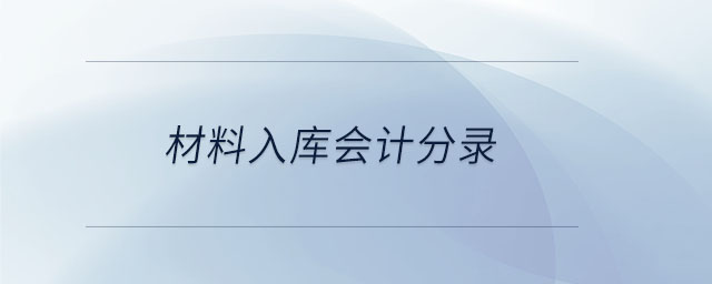 材料入庫會計分錄