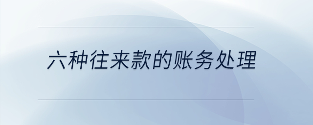 六種往來(lái)款的賬務(wù)處理？
