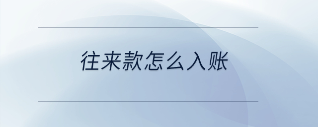 往來(lái)款怎么入賬？