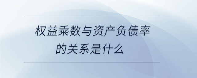 權益乘數(shù)與資產負債率的關系是什么