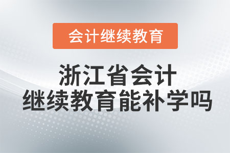 2023年浙江省會(huì)計(jì)繼續(xù)教育能補(bǔ)學(xué)嗎？