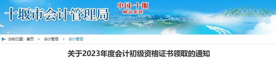 湖北十堰2023年初級(jí)會(huì)計(jì)師證書領(lǐng)取通知