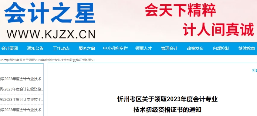 山西忻州2023年初級(jí)會(huì)計(jì)職稱證書領(lǐng)取通知