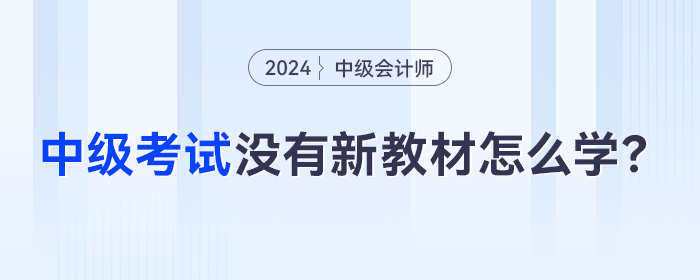 2024年中級會計考季開始，沒有新教材怎么提前學？