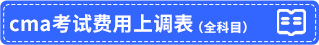 cma考試費用上調(diào)表 cma考試費用上調(diào)表