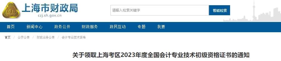 上海2023年初級會計(jì)證書領(lǐng)取通知