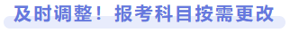 及時(shí)調(diào)整！報(bào)考科目按需更改