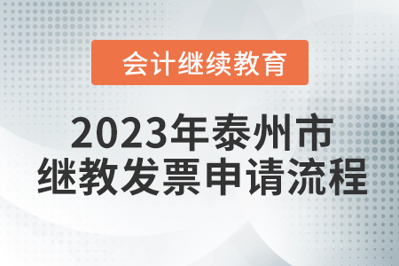2023年泰州市會計繼續(xù)教育發(fā)票申請流程