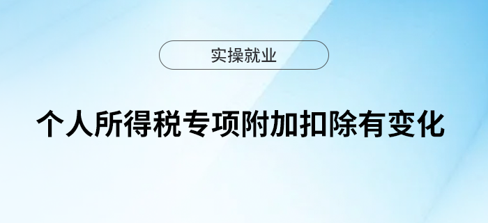 個人所得稅專項附加扣除有變化！