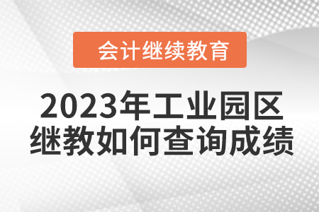 2023年蘇州工業(yè)園區(qū)會(huì)計(jì)繼續(xù)教育如何查詢成績(jī)？