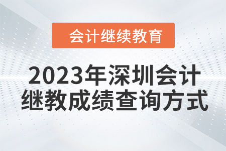 2023年深圳會計繼續(xù)教育東奧成績查詢方式 2023年深圳會計繼續(xù)教育東奧成績查詢方式