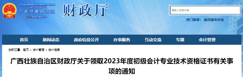 廣西2023年初級(jí)會(huì)計(jì)師證書領(lǐng)取有關(guān)事項(xiàng)通知
