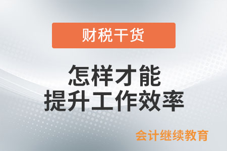 怎樣才能提升工作效率？