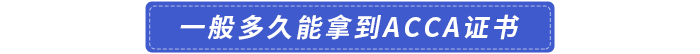 一般多久能拿到acca證書