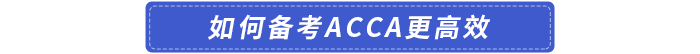 如何備考acca更高效