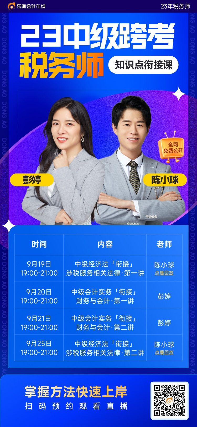 中級(jí)會(huì)計(jì)師考后如何跨考稅務(wù)師？東奧名師帶您高效銜接