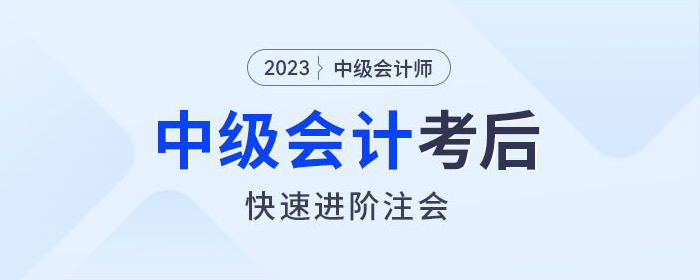中級(jí)會(huì)計(jì)師考完如何快速進(jìn)階注會(huì)？東奧名師教你如何學(xué)！