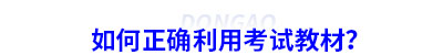 如何正確利用初級(jí)會(huì)計(jì)考試教材？
