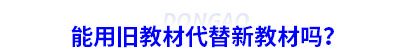 能用舊教材代替新初級(jí)會(huì)計(jì)教材嗎？