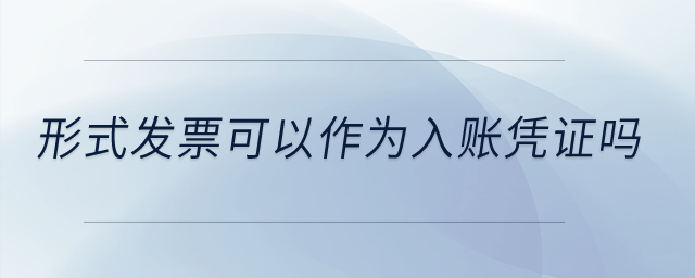 形式發(fā)票可以作為入賬憑證嗎？