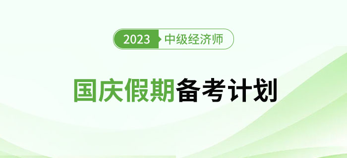 國慶假期備考計劃