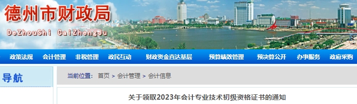 山東德州2023年初級會計證書領取通知