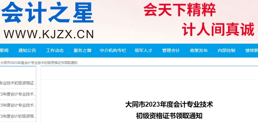 山西大同2023年初級會計師證書領(lǐng)取通知