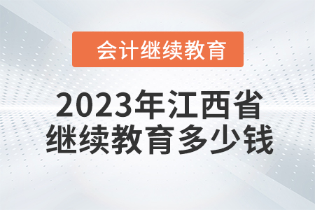 2023年江西省會計繼續(xù)教育多少錢？