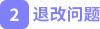 2.退改問(wèn)題
