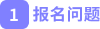 報(bào)名問(wèn)題