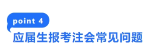 4-應(yīng)屆生報考注會常見問題