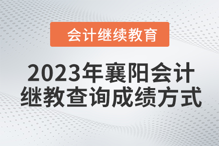 2023年襄陽會計(jì)繼續(xù)教育查詢成績方式