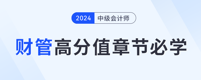 提前備考中級(jí)會(huì)計(jì)《財(cái)務(wù)管理》學(xué)什么？這些高分值章節(jié)必學(xué)！