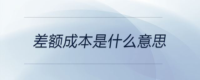 差額成本是什么意思 差額成本是什么意思