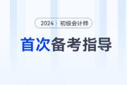 首次備考2024年初級會計考試，應(yīng)該怎么做？首先要明白這3步！