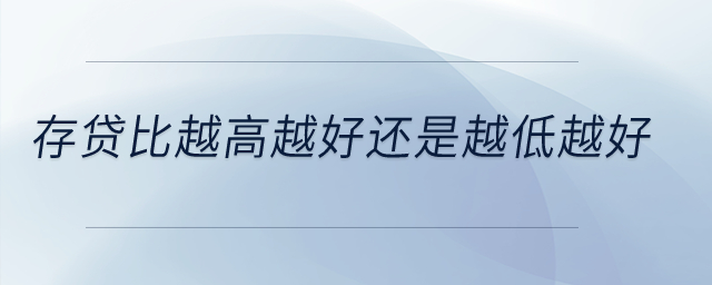 存貸比越高越好還是越低越好？