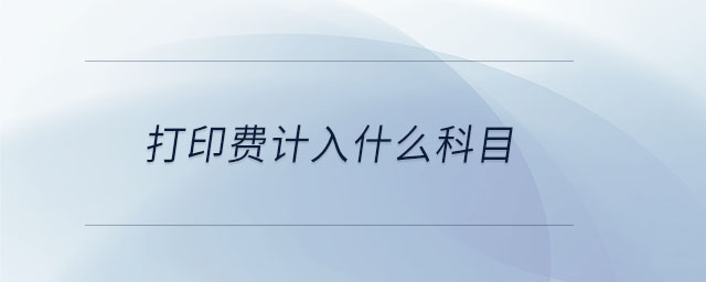打印費計入什么科目 打印費計入什么科目