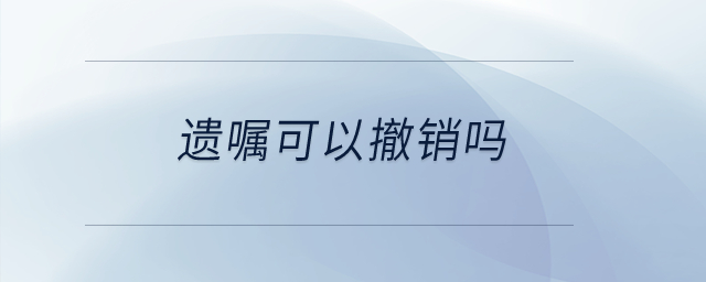 遺囑可以撤銷嗎？