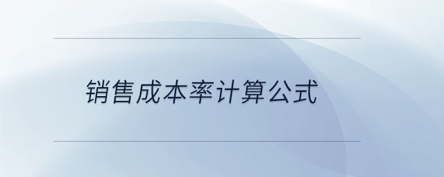 銷售成本率計(jì)算公式