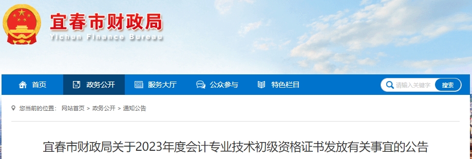 江西宜春2023年初級會計職稱證書領取公告