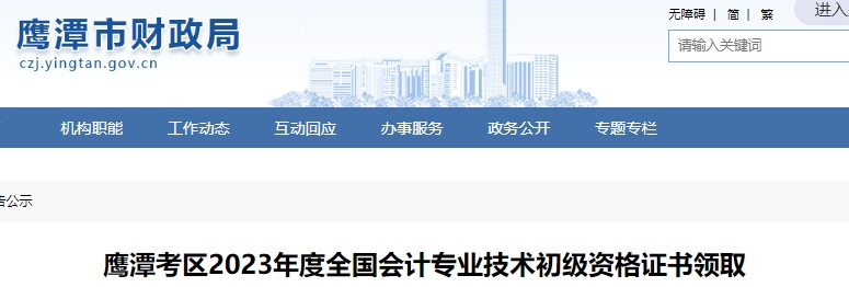 江西鷹潭2023年初級會計(jì)證書領(lǐng)取通知
