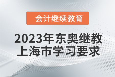 2023年東奧會計繼續(xù)教育上海市學(xué)習(xí)要求