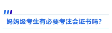 1、媽媽級(jí)考生有必要考注會(huì)證書嗎？