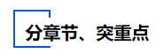 中級(jí)會(huì)計(jì)分章節(jié)、突重點(diǎn)