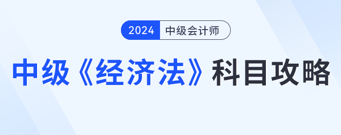 知己知彼，中級(jí)會(huì)計(jì)經(jīng)濟(jì)法攻略，科目介紹、如何備考看這篇就夠了