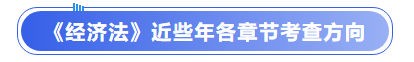 中級(jí)會(huì)計(jì)《經(jīng)濟(jì)法》近些年各章節(jié)考查方向