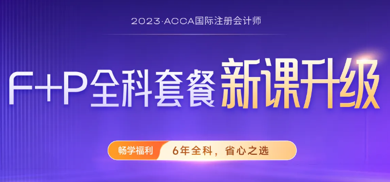 2023年ACCA分季考試報考指引！附圖文版教程！